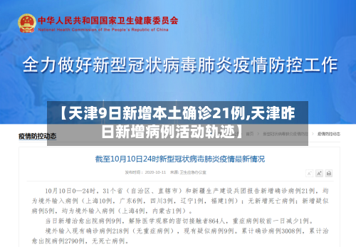 【天津9日新增本土确诊21例,天津昨日新增病例活动轨迹】-第2张图片