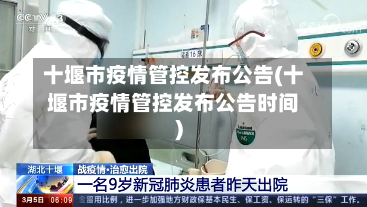 十堰市疫情管控发布公告(十堰市疫情管控发布公告时间)-第1张图片