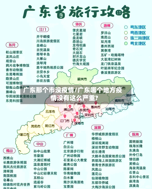 广东那个市没疫情/广东哪个地方疫情没有这么严重?-第1张图片