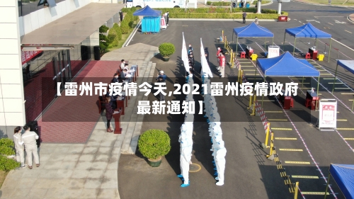 【雷州市疫情今天,2021雷州疫情政府最新通知】-第2张图片