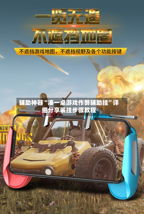 辅助神器“凑一桌游戏作弊辅助挂”详细分享装挂步骤教程-第1张图片