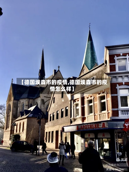 【德国埃森市的疫情,德国埃森市的疫情怎么样】-第1张图片