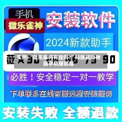 实测!“微乐麻将有挂吗?”科技辅助神器手机版教程-第2张图片