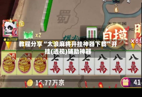 教程分享“太浪麻将开挂神器下载	”开挂(透视)辅助神器-第2张图片