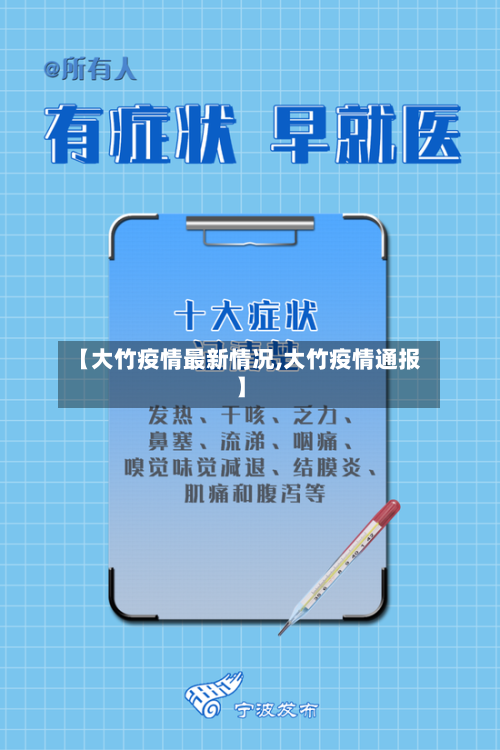 【大竹疫情最新情况,大竹疫情通报】-第1张图片