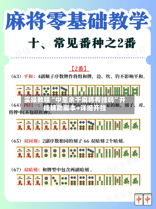 实操教程“中至余干麻将有挂吗”开挂辅助脚本+详细开挂-第1张图片