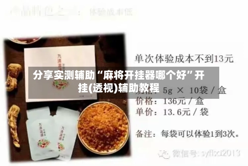 分享实测辅助“麻将开挂器哪个好”开挂(透视)辅助教程-第2张图片