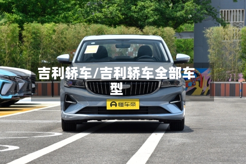吉利轿车/吉利轿车全部车型-第2张图片