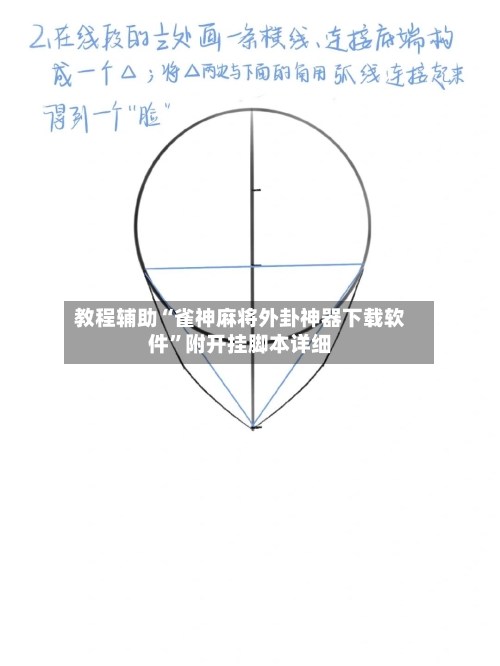 教程辅助“雀神麻将外卦神器下载软件”附开挂脚本详细-第1张图片