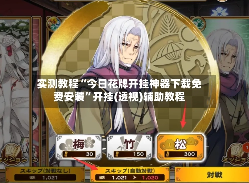 实测教程“今日花牌开挂神器下载免费安装”开挂(透视)辅助教程-第3张图片