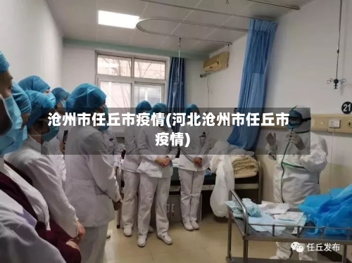 沧州市任丘市疫情(河北沧州市任丘市疫情)-第1张图片