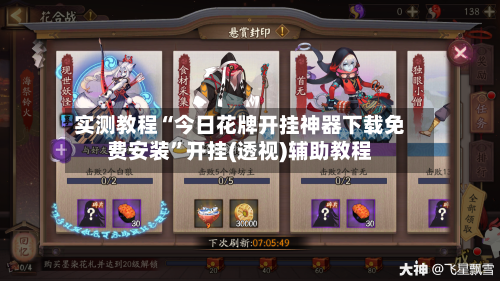 实测教程“今日花牌开挂神器下载免费安装”开挂(透视)辅助教程-第1张图片