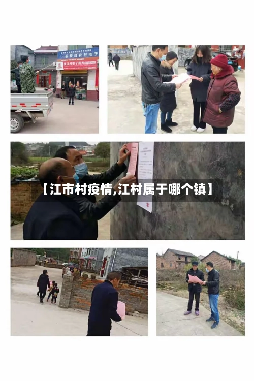【江市村疫情,江村属于哪个镇】-第1张图片
