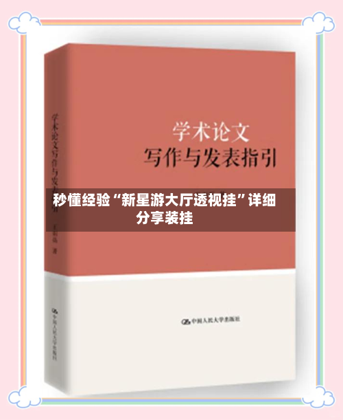 秒懂经验“新星游大厅透视挂	”详细分享装挂-第2张图片