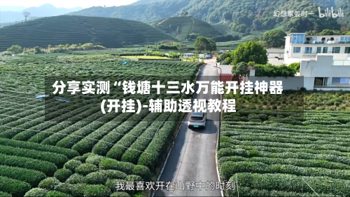 分享实测“钱塘十三水万能开挂神器(开挂)-辅助透视教程-第1张图片