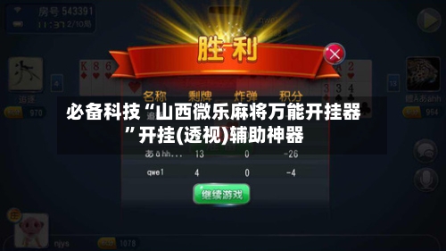 必备科技“山西微乐麻将万能开挂器”开挂(透视)辅助神器-第1张图片