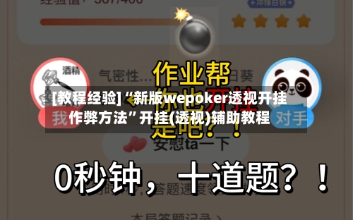 [教程经验]“新版wepoker透视开挂作弊方法”开挂(透视)辅助教程-第1张图片