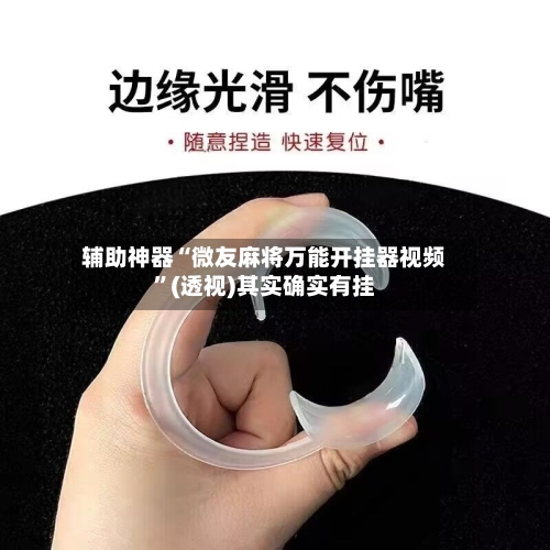 辅助神器“微友麻将万能开挂器视频”(透视)其实确实有挂-第1张图片