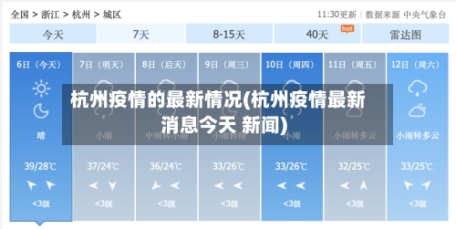 杭州疫情的最新情况(杭州疫情最新消息今天 新闻)-第3张图片