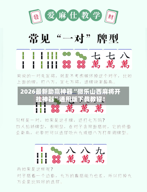 2026最新助赢神器“微乐山西麻将开挂神器”通用版下载教程！-第1张图片