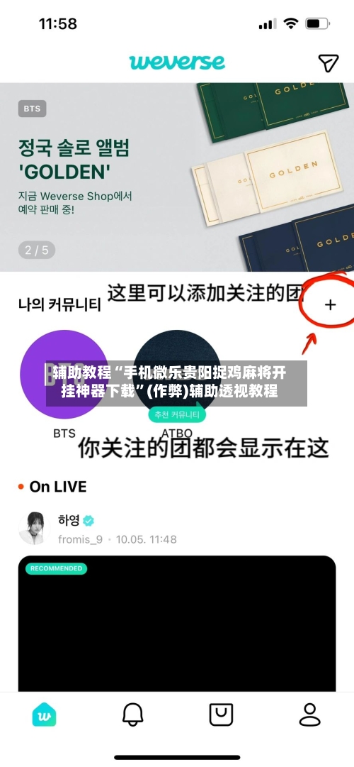 辅助教程“手机微乐贵阳捉鸡麻将开挂神器下载”(作弊)辅助透视教程-第2张图片