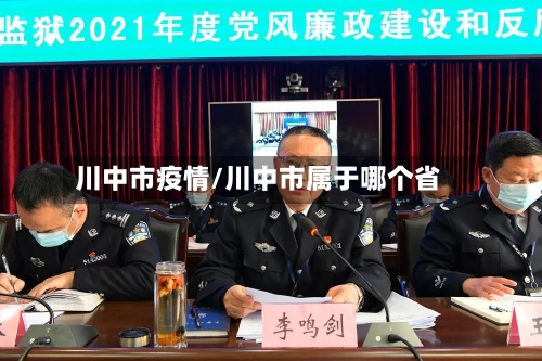 川中市疫情/川中市属于哪个省-第3张图片