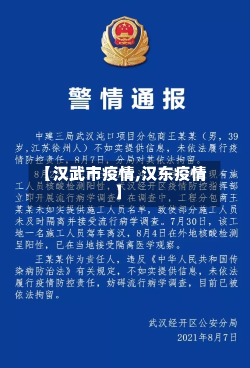 【汉武市疫情,汉东疫情】-第1张图片