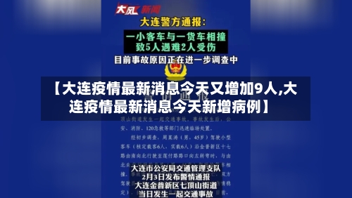 【大连疫情最新消息今天又增加9人,大连疫情最新消息今天新增病例】-第2张图片