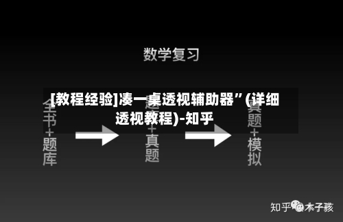 [教程经验]凑一桌透视辅助器	”(详细透视教程)-知乎-第2张图片