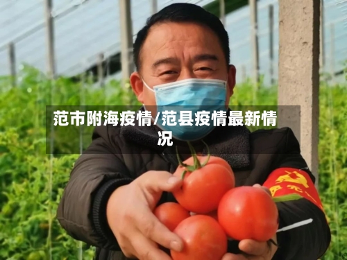 范市附海疫情/范县疫情最新情况-第1张图片