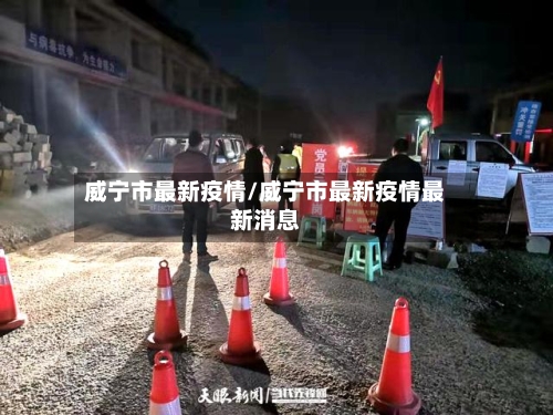 威宁市最新疫情/威宁市最新疫情最新消息-第1张图片
