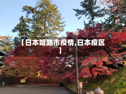 【日本姬路市疫情,日本疫区】-第1张图片