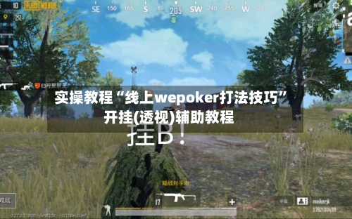 实操教程“线上wepoker打法技巧”开挂(透视)辅助教程-第2张图片