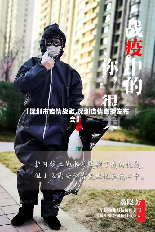 【深圳市疫情战歌,深圳疫情直播发布会】-第1张图片