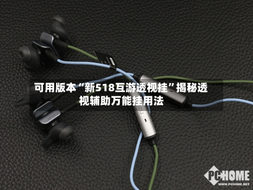 可用版本“新518互游透视挂”揭秘透视辅助万能挂用法-第2张图片