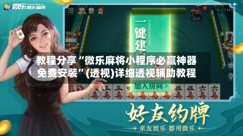 教程分享“微乐麻将小程序必赢神器免费安装	”(透视)详细透视辅助教程-第2张图片