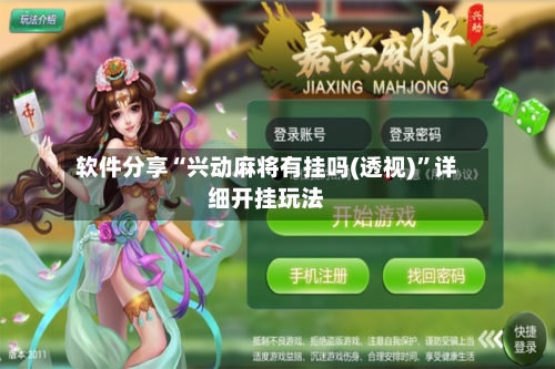 软件分享“兴动麻将有挂吗(透视)”详细开挂玩法-第1张图片