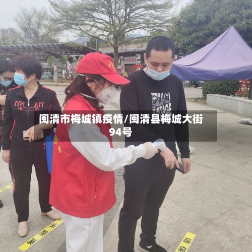 闽清市梅城镇疫情/闽清县梅城大街94号-第1张图片