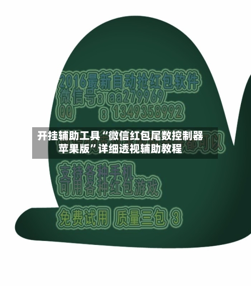 开挂辅助工具“微信红包尾数控制器苹果版”详细透视辅助教程-第2张图片