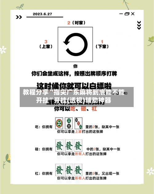 教程分享“指尖广东麻将到底能不能开挂	”开挂(透视)辅助神器-第3张图片