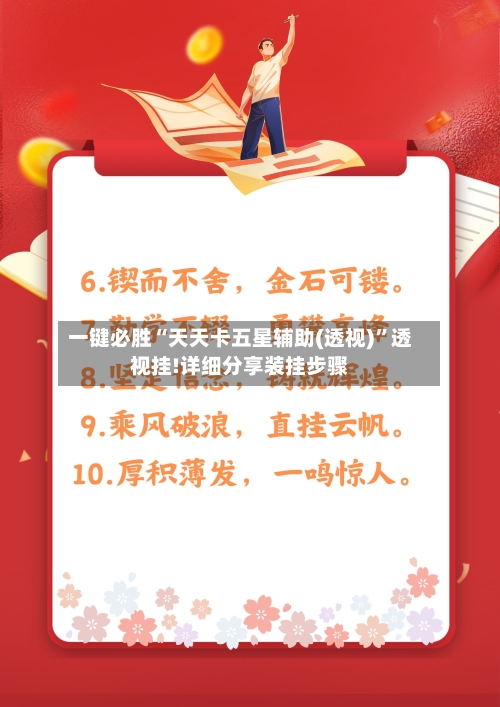 一键必胜“天天卡五星辅助(透视)”透视挂!详细分享装挂步骤-第2张图片