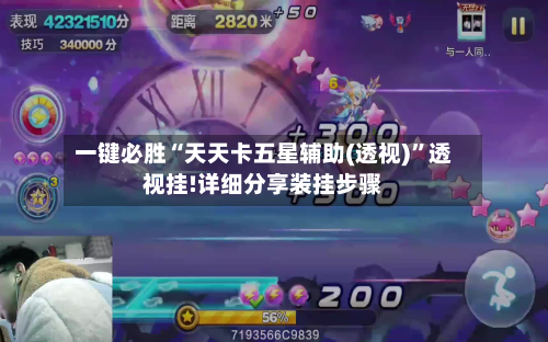 一键必胜“天天卡五星辅助(透视)”透视挂!详细分享装挂步骤-第3张图片