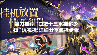 强力推荐“口袋十三水挂多少钱	”透视挂!详细分享装挂步骤-第1张图片