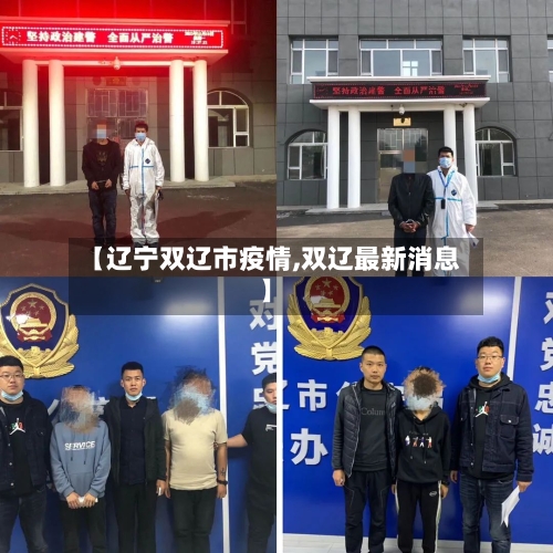 【辽宁双辽市疫情,双辽最新消息】-第2张图片