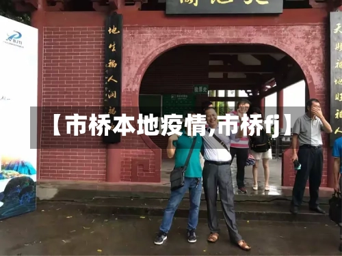 【市桥本地疫情,市桥fj】-第1张图片