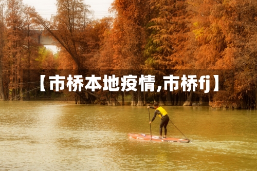 【市桥本地疫情,市桥fj】-第2张图片