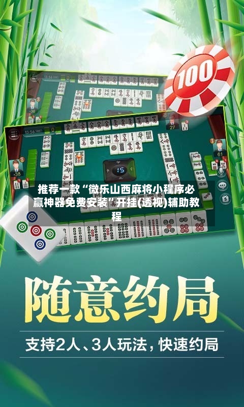 推荐一款“微乐山西麻将小程序必赢神器免费安装	”开挂(透视)辅助教程-第1张图片