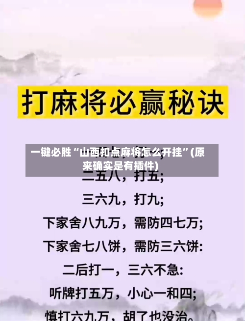 一键必胜“山西扣点麻将怎么开挂	”(原来确实是有插件)-第2张图片
