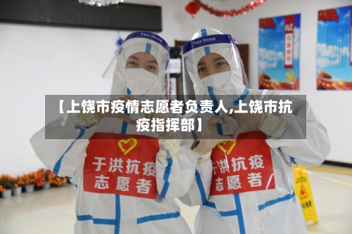 【上饶市疫情志愿者负责人,上饶市抗疫指挥部】-第2张图片