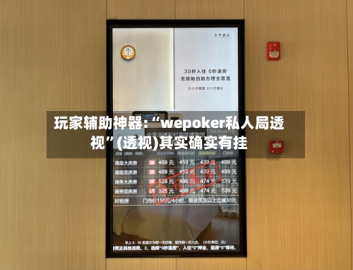 玩家辅助神器:“wepoker私人局透视	”(透视)其实确实有挂-第1张图片